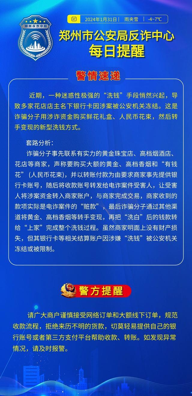 全民反诈在行动｜警惕诈骗分子通过花店包现金花束洗钱