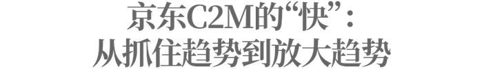 C2M，一场隐秘的京东式创新