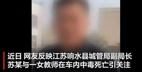 城管局副局长与女教师车内死亡！江苏响水县官方回应：系一氧化碳中毒！