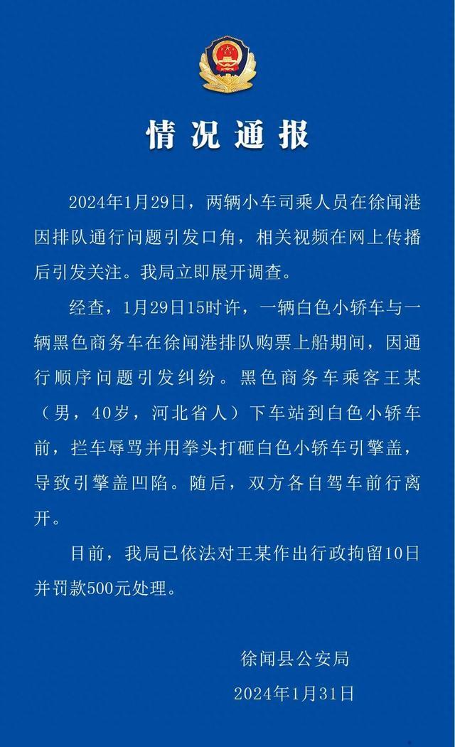 两辆小车司乘人员在徐闻港因排队通行问题引发口角，广东徐闻公安通报