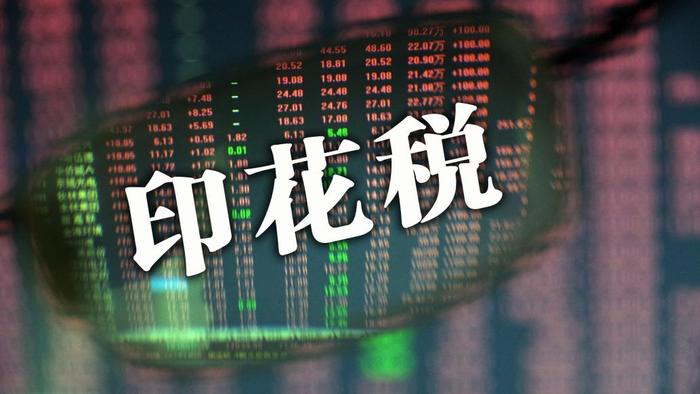 2023年证券交易印花税同比降逾34%，去年8月起减半征收