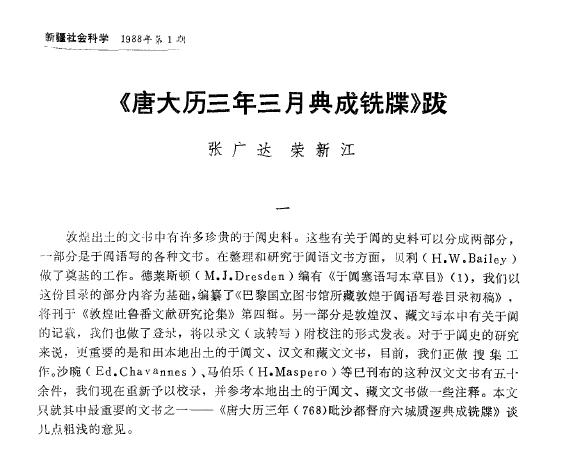 李丹婕︱瀚海翻起波澜——在丹丹乌里克遗址发现唐代文明