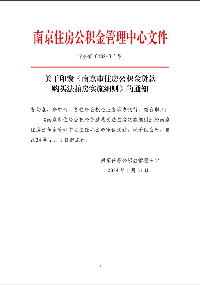 南京：今起可申请公积金贷款购买法拍房