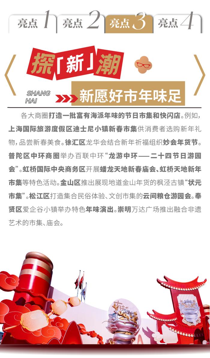 【便民】“龙舞上海 春照商圈” ，2024上海跨年迎新购物季春节促消费活动亮点有哪些？