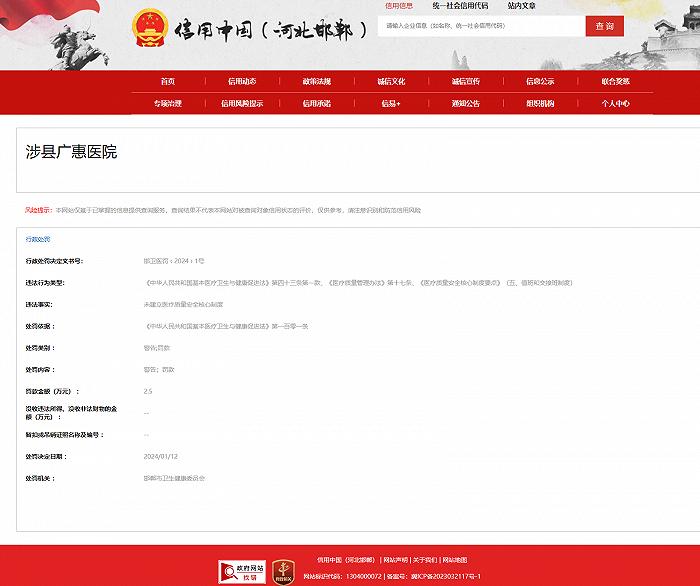 涉县广惠医院未建立医疗质量安全核心制度被罚2.5万元