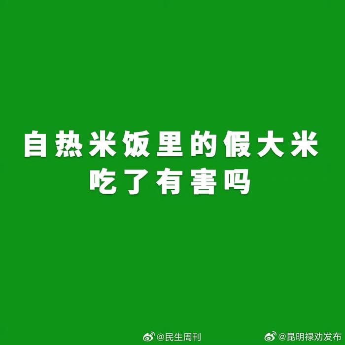 自热米饭里的假大米吃了有害吗