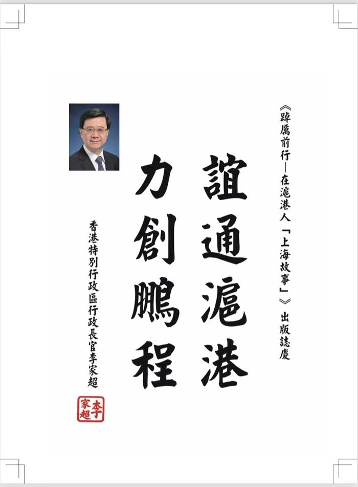 《在沪港人“上海故事”》出版，为港青融入内地发展提供借鉴