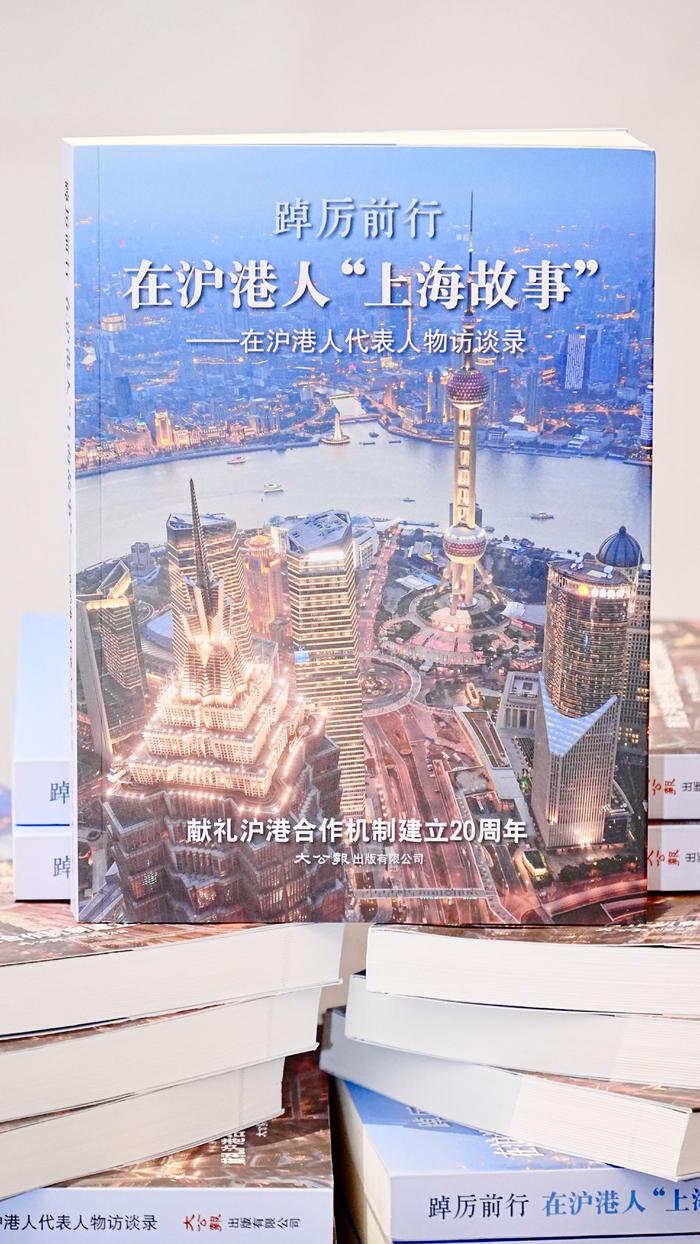 《在沪港人“上海故事”》出版，为港青融入内地发展提供借鉴