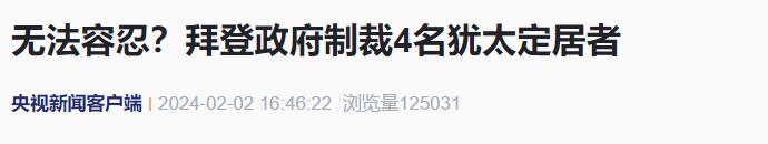 美国宣布“制裁犹太定居者”！拜登“忍无可忍”了？