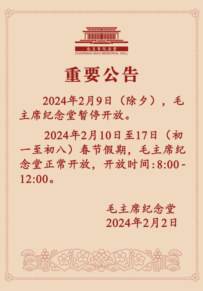 2月9日，毛主席纪念堂暂停开放