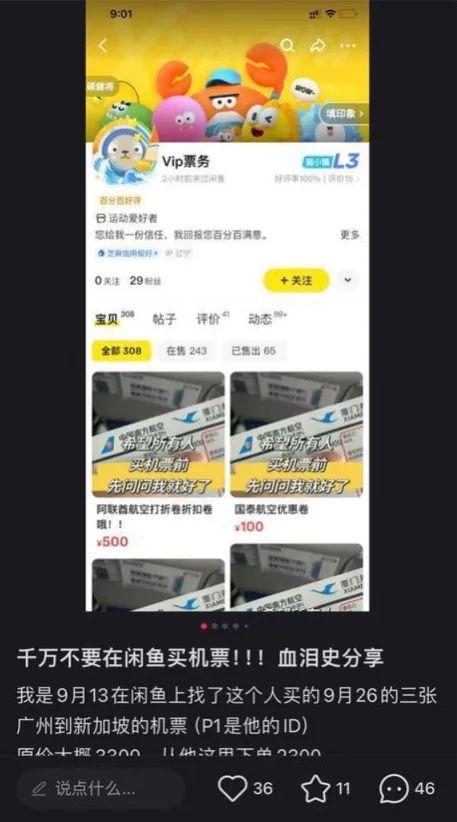 有网友称购买低价机票被骗