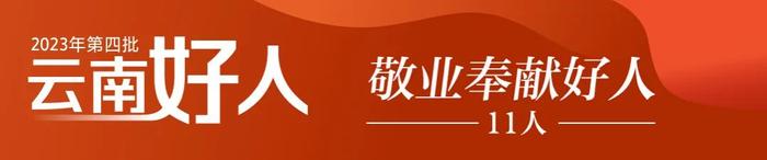 汲取榜样的力量！2023年第四批“云南好人”名单出炉