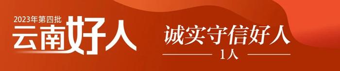 汲取榜样的力量！2023年第四批“云南好人”名单出炉