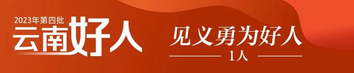 汲取榜样的力量！2023年第四批“云南好人”名单出炉