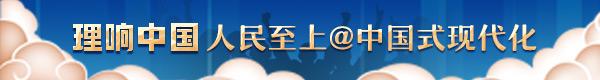【理响中国·人民至上@中国式现代化】人民至上是中国式现代化的鲜明特征