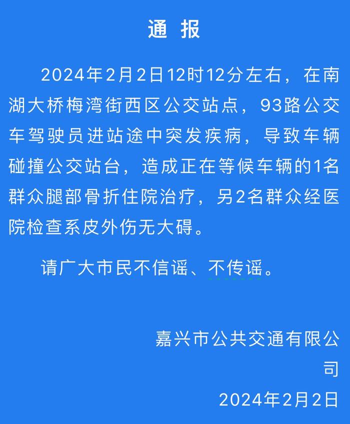 浙江嘉兴一公交车撞上公交站台 涉事公交公司：驾驶员突发疾病