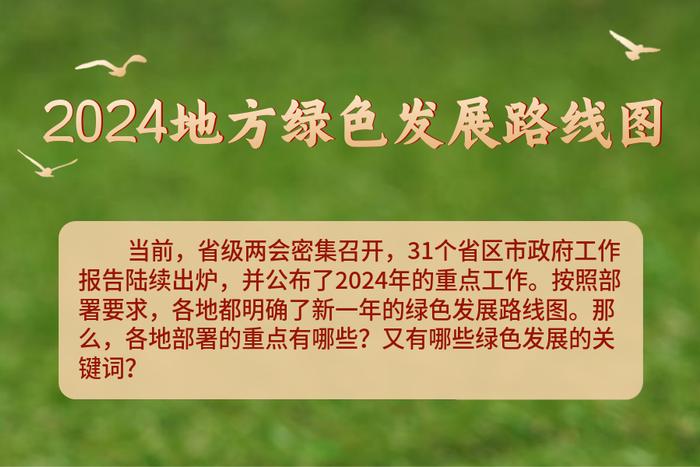 “绿色低碳”成关键词 31省份政府工作报告明确2024年绿色发展路线图（上）