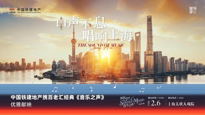 合鸣城市澎湃乐章，中国铁建地产冠名百老汇原版《音乐之声》