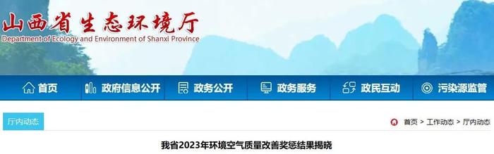 山西省2023年环境空气质量改善奖惩结果揭晓