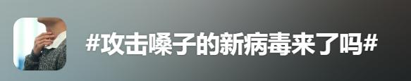 健康丨全国都在嗓子疼，喉咙肿、吞刀片…攻击嗓子的新病毒来了吗？