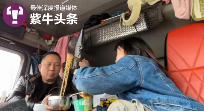 【紫牛头条】大三女生寒假陪着父亲跑货运：感受老爸挣钱辛苦，今年要在路上过年了