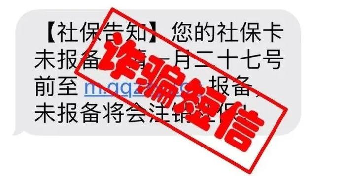 社保卡未报备将注销社保？诈骗套路，教您一眼识别！