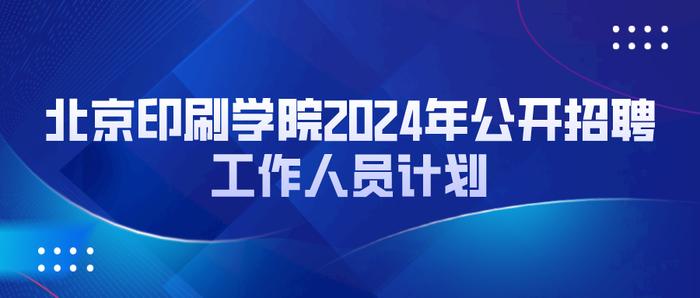 北京印刷学院招聘工作人员