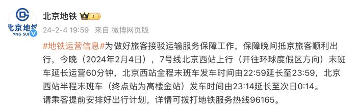 2月4日晚，7号线北京西站上行末班车延长运营时间