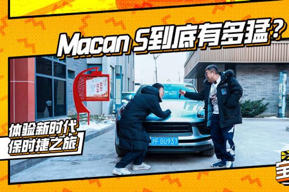 Macan S到底有多猛？体验新时代的保时捷之旅