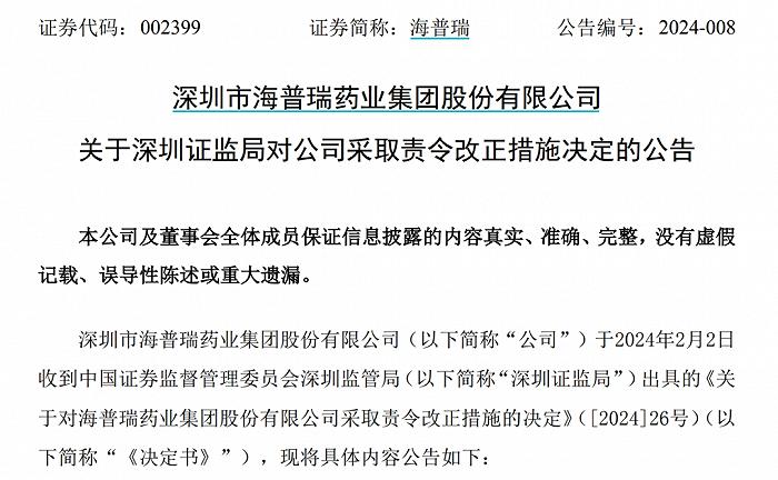 遭近亿元电诈后，海普瑞被责令改正，股价大跌逾7%