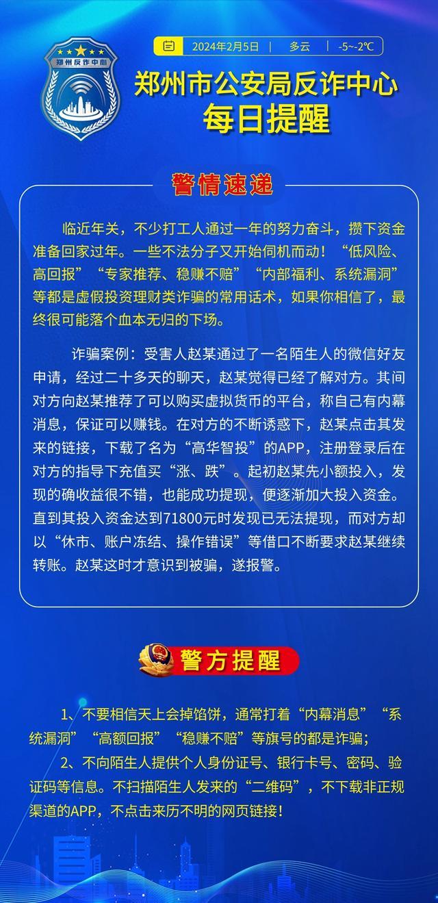 全民反诈在行动｜警惕虚假投资理财类诈骗