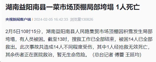 致1死13伤！湖南菜市场顶棚垮塌事故搜救工作已全部结束