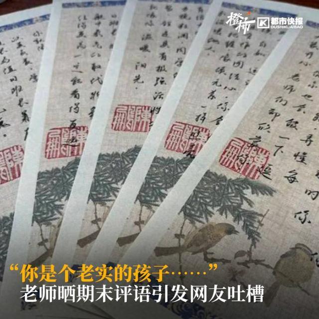 现在期末评语都是打印的、很多来自网上？面对质疑，一线老师回应