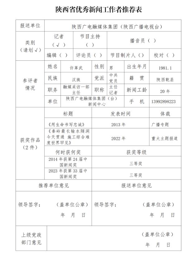 陕西广电融媒体集团（陕西广播电视台）关于报送2023年度陕西省优秀新闻工作者候选人的公示