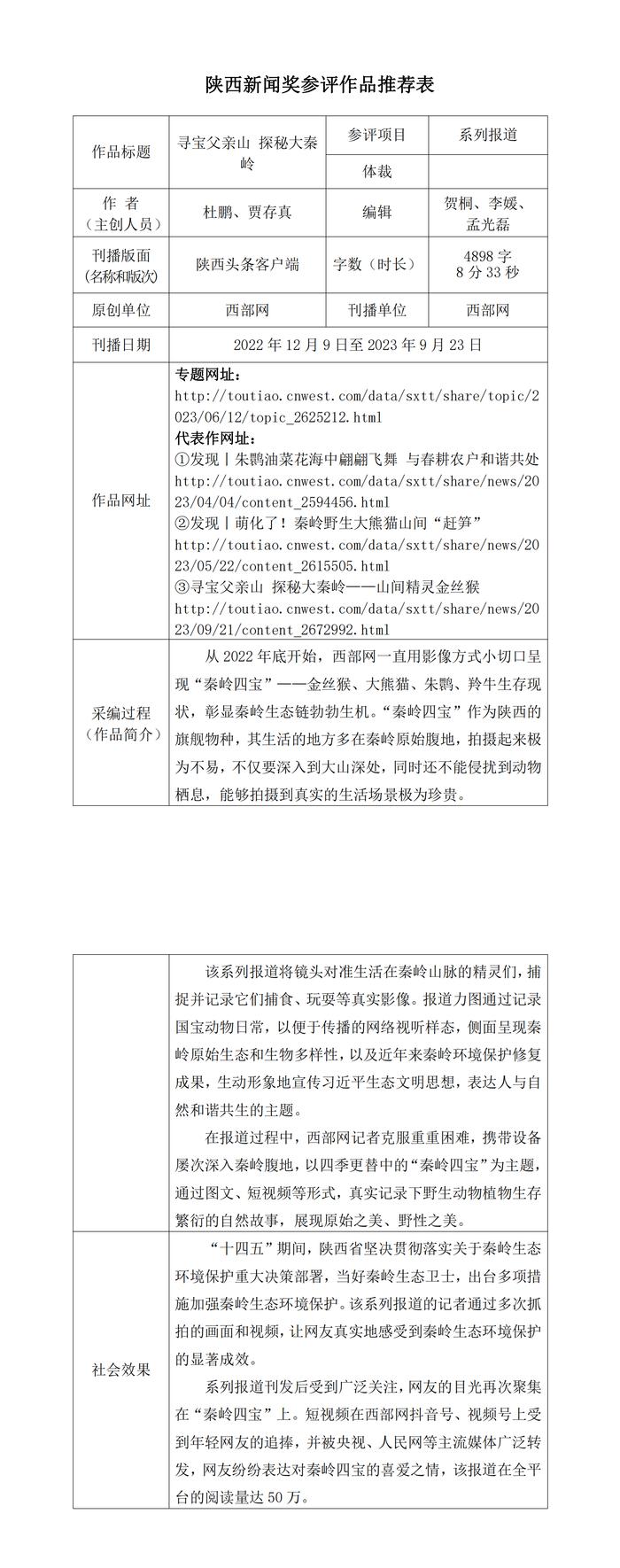 西部网关于申报2023年度陕西新闻奖作品的公示