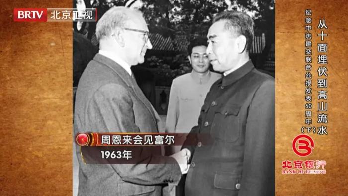 《档案》珍贵资料回顾60年前中法两国建交风云往事