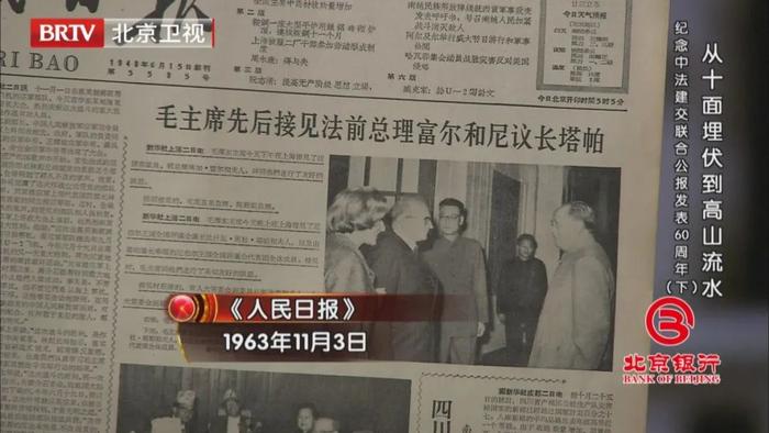 《档案》珍贵资料回顾60年前中法两国建交风云往事