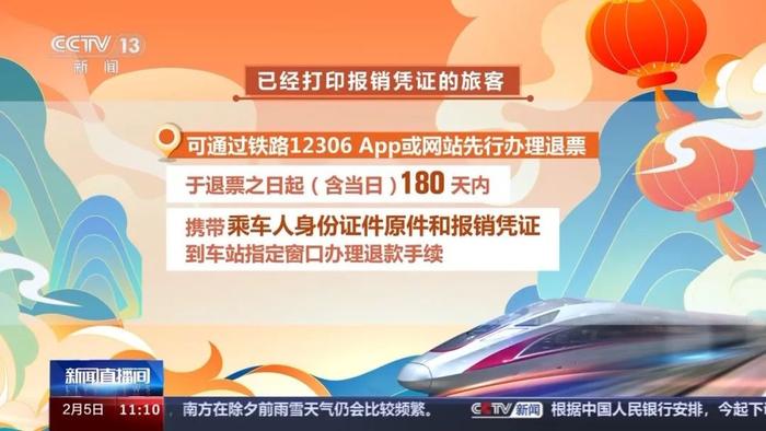 列车停运如何退票？教程来了！