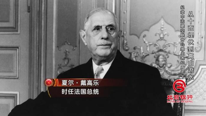 《档案》珍贵资料回顾60年前中法两国建交风云往事