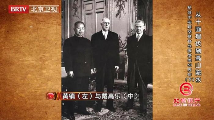 《档案》珍贵资料回顾60年前中法两国建交风云往事