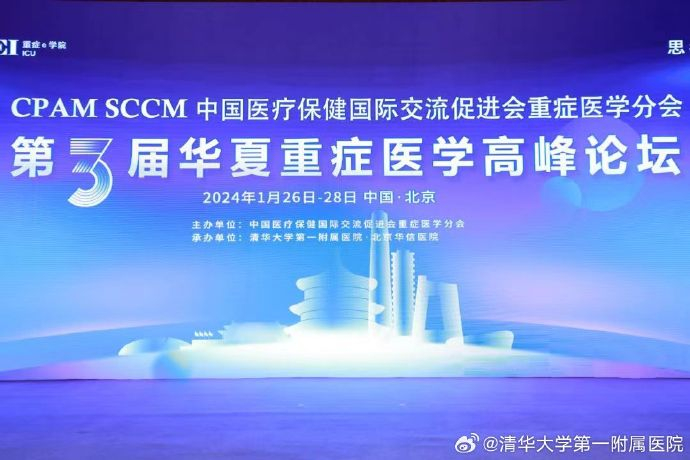 清华一附院圆满承办第三届华夏重症医学高峰论坛，党委书记徐明星受邀讲话