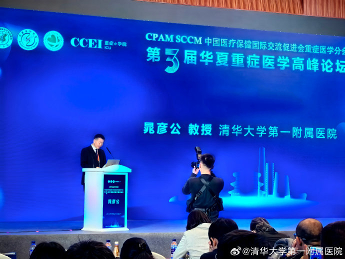 清华一附院圆满承办第三届华夏重症医学高峰论坛，党委书记徐明星受邀讲话