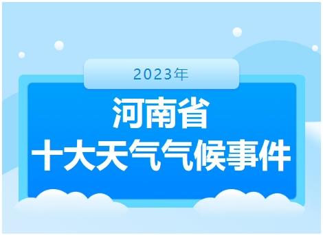 2023年河南十大天气气候事件发布：7月末豫北极端暴雨、年末持续暴雪寒潮......