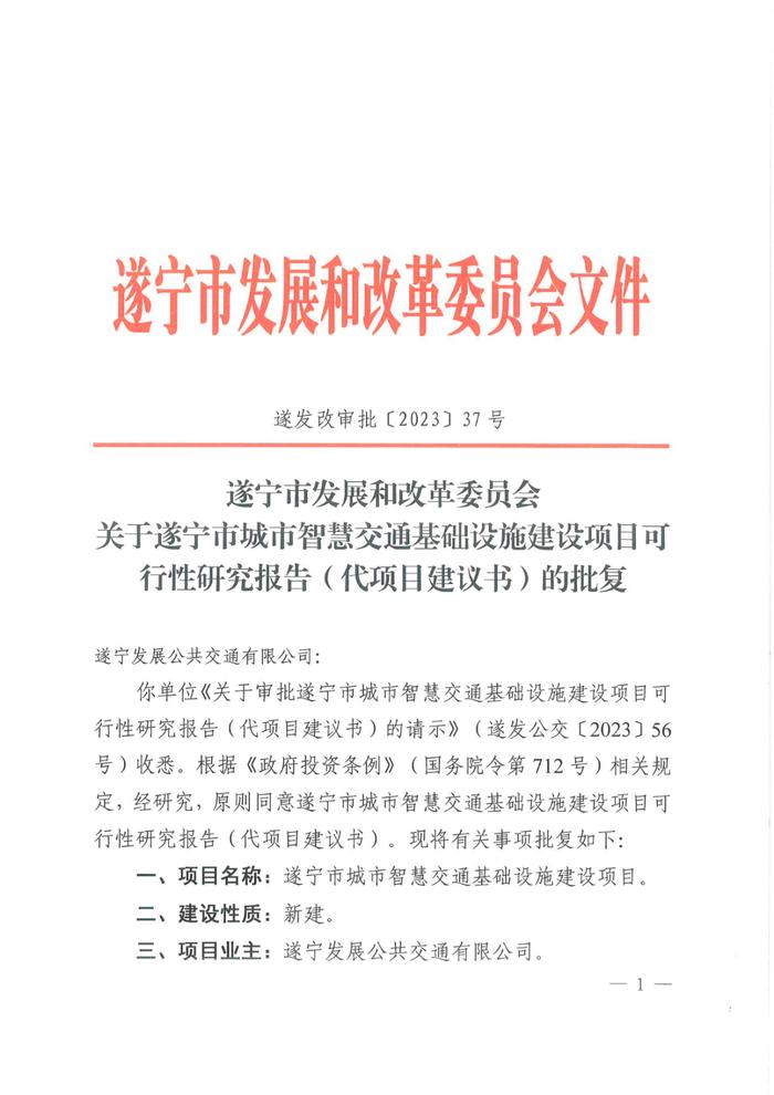 2.75 亿、遂宁市城市智慧交通基础设施建设项目