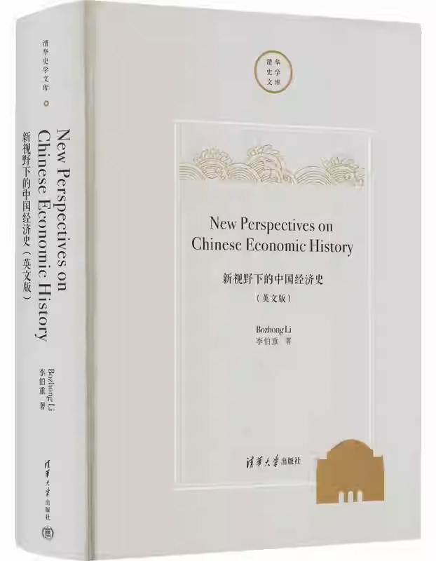 周琳评《新视野下的中国经济史（英文版）》｜良史的三十五年