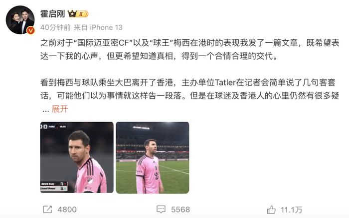 梅西在日本上场！赛前回应中国球迷！霍启刚怒问：球迷、赞助商可否追讨费用？“梅西代言”最受伤？