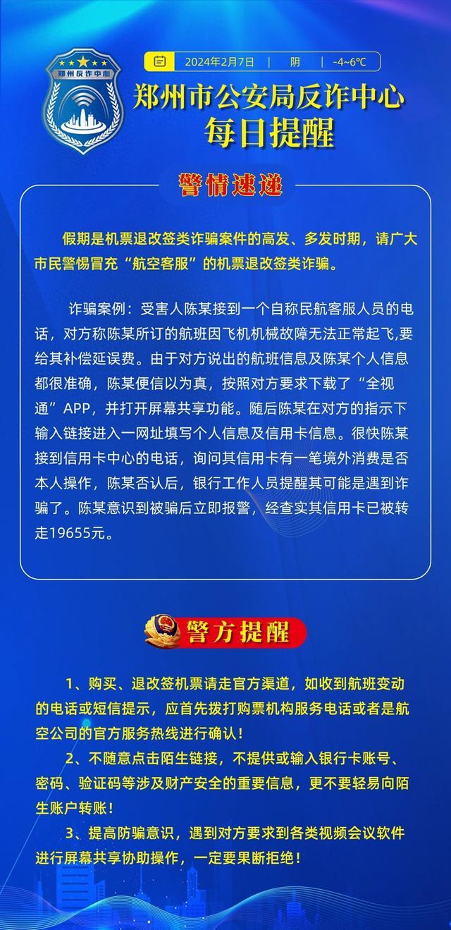 全民反诈在行动 | 警惕冒充“航空客服”的机票退改签类诈骗