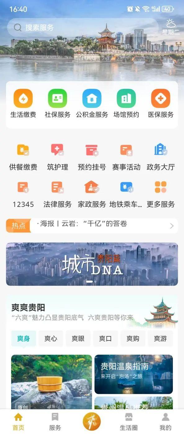 “爽贵阳”APP正式上线，首批聚合120余项民生服务功能