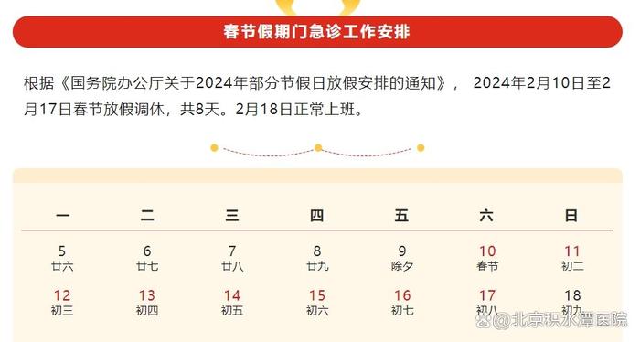 北京积水潭医院2024年春节假期门急诊工作安排