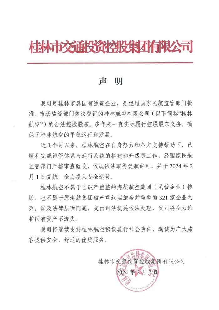 桂林航股东桂林交投发声明：桂林航是桂林市属国有独资企业，不属于海航航空